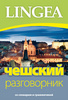 Češskij razgovornik - 