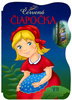 Červená čiapočka - Ján Vrabec; Ján Vrabec