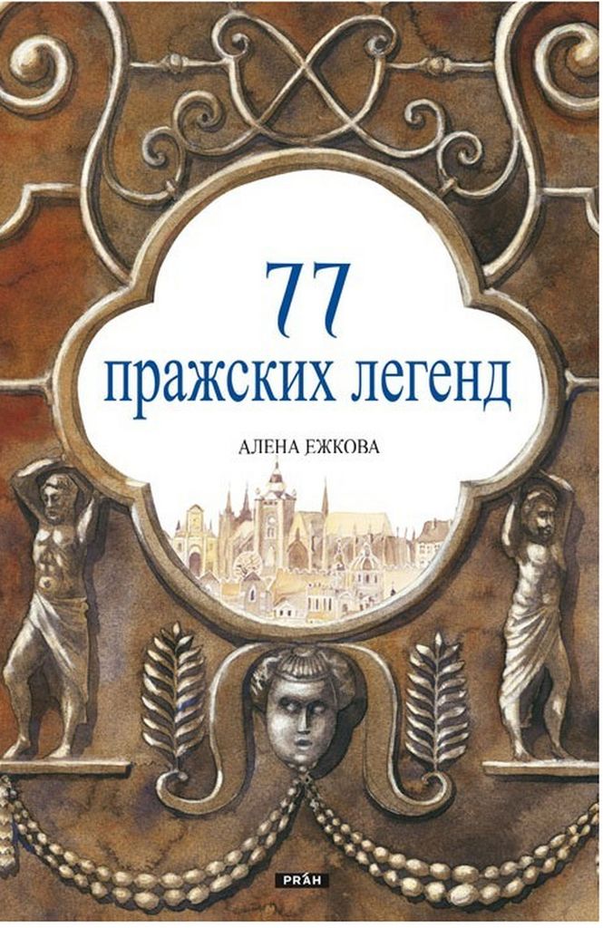77 pražských legend (rusky) - Alena Ježková